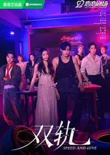 Speed And Love (2025) ทางรักคู่ขนาน