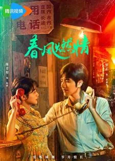 Spring Burning (2025) ลมรักแห่งความหวาน