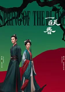 Spring of The Blade (2026) คมวสันต์ซ่อนรัก