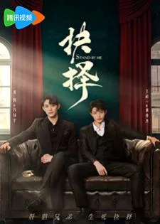 Stand By Me (2023) คู่เดือดอันตราย