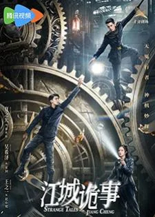 Strange Tales of Jiang Cheng (2024) คดีปริศนาเมืองเจียง