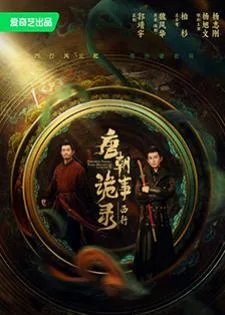 Strange Tales of Tang Dynasty II To the West (2024) ปริศนาลับราชวงศ์ถัง เส้นทางสู่ตะวันตก