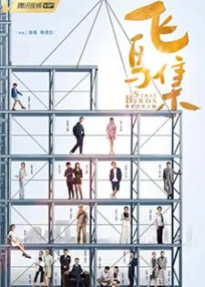 Stray Birds (2021) อลวนคนไอที