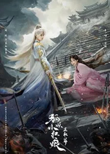 Sword and Beloved (2025) เล่ห์รักเพลงดาบ