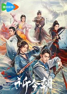 Sword and Fairy (2024) เซียนกระบี่เปิดผนึกพิชิตชะตา