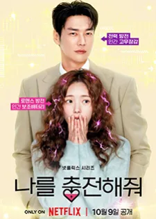Take Charge of My Heart ชาร์จรัก สปาร์กเลิฟ