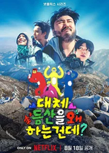 Take a Hike! ขึ้นเขาทำไมก่อน