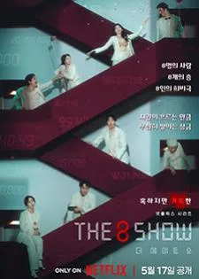The 8 Show เกมโชว์เลือดแลกเงิน