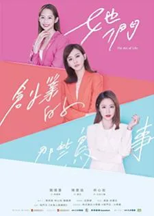 The Arc of Life (2021) เรื่องป่วนสร้างธุรกิจ