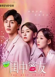 The Best Friend (2023) เพื่อนแท้แพ้ใจ