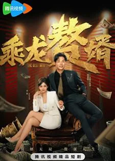 The Best Man (2024) ลูกเขยเทวดา