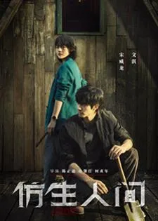 The Bionic Life (2023) ไขคดีปริศนามนุษย์ไบโอนิค