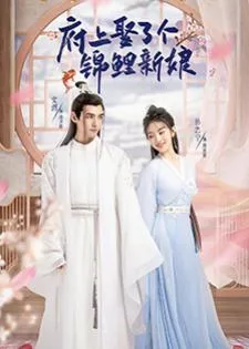 The Blessed Bride (2022) จวนของข้ามีฮูหยินคนใหม่
