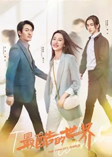 The Coolest World (2021) สู้สุดใจไปคว้าฝัน