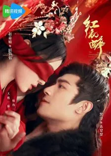 The Dangerous Lover (2024) หงษานารี