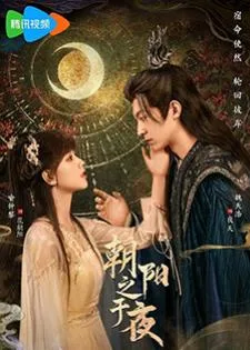 The Dawn to the Night (2025) ตำนานรักทิวาราตรี