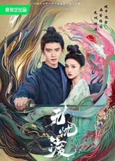 The Demon Hunter's Romance (2025) ล่าปีศาจพิฆาตรัก