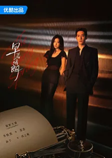 The Early Spring (2026) ฤดูใหม่นี้มีเพียงสองเรา