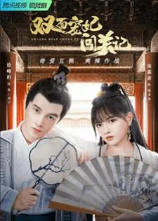 The Emperor’s Love Swap (2022) สลับวุ่นลุ้นรักพระสนม