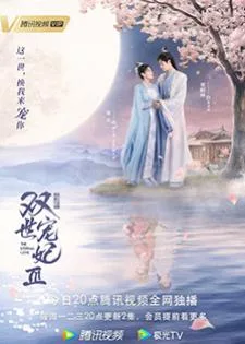The Eternal Love 3 (2021) ท่านอ๋อง เมื่อไหร่ท่านจะหย่ากับข้า! ภาค 3