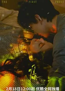 The First Frost (2025) วันนี้ วันไหน ยังไงก็เธอ