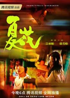 The Forbidden Flower (2023) บุปผาแห่งรัก