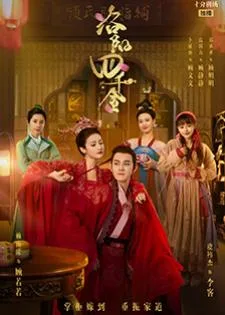 The Four Daughters of Luoyang (2022) สี่ดรุณีแห่งลั่วหยาง
