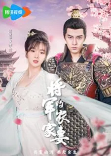 The General's Sweety (2023) ภรรยาตัวป่วนของท่านแม่ทัพ