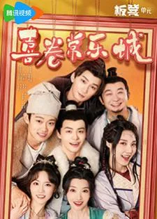 The Happy Seven in Chang'an (2024) อลวนเมืองฉางเล่อ