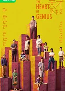 The Heart of Genius (2022) สูตรรักข้ามเวลา