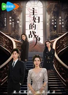 The Housewives' War (2024) สมรภูมิแม่บ้าน