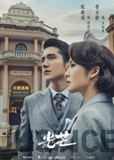 The Justice (2021) แสงแห่งยุติธรรม