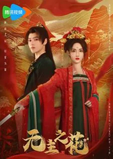 The Lady Commander (2024) บุหงาไร้นาม