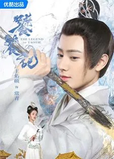 The Legend of Taotie (2024) ตำนานอสูรเทาเที่ย