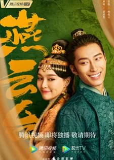 The Legend of Xiao Chuo (2020) จอมนางพิชิตบัลลังก์