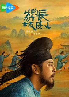 The Litchi Road (2025) ภารกิจลิ้นจี่สู่ฉางอัน