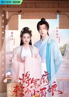 The Little Wife Of The General (2022) เสน่ห์ปลายจวักมัดใจท่านแม่ทัพ