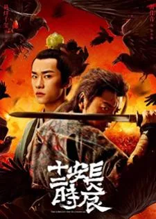 The Longest Day in Chang'an (2019) ฉางอัน 12 ชั่วยาม