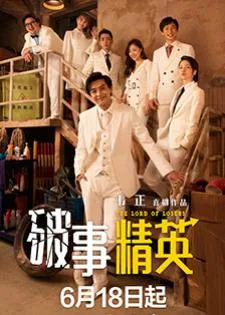 The Lord of Losers (2022) เรื่องไม่เอาไหนไว้ใจผม