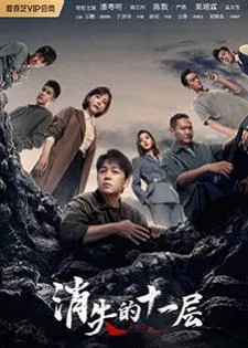 The Lost 11th Floor (2023) ชั้น 11 ที่หายไป
