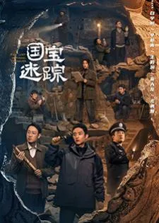 The Lost National Treasure (2025) ปริศนาลับ สุสานต้องห้าม