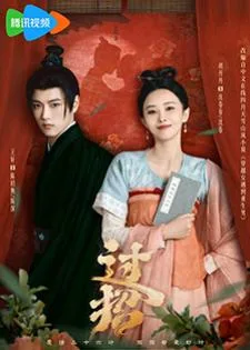 The Love Duel (2024) ศึกรักข้ามภพ
