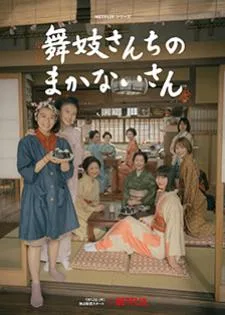 The Makanai: Cooking for the Maiko House (2023) แม่ครัวแห่งบ้านไมโกะ