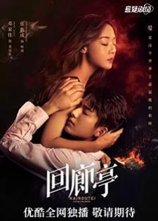 The Murder in Kairoutei (2022) คดีปริศนาฆาตกรเพลิงมรณะ