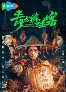 The Mystery of Dragon Town (2025) สาวน้อยส่งวิญญาณกับปริศนาเมืองพิศวง