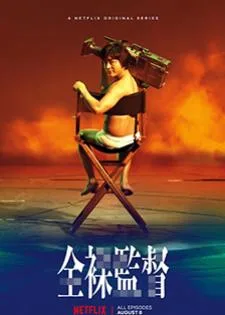 The Naked Director โป๊ บ้า กล้า รวย