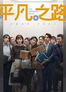 The Ordinary Road (2023)