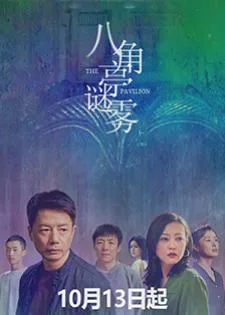 The Pavilion (2021) ปริศนาศาลาแปดเหลี่ยม