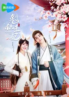The Princess is a Rabbit Fairy (2023) กระต่ายซ่า ชายาท่านอ๋อง