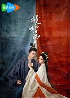 The Princess’s Gambit (2025) ลวงเล่ห์เสน่ห์ดอกท้อ